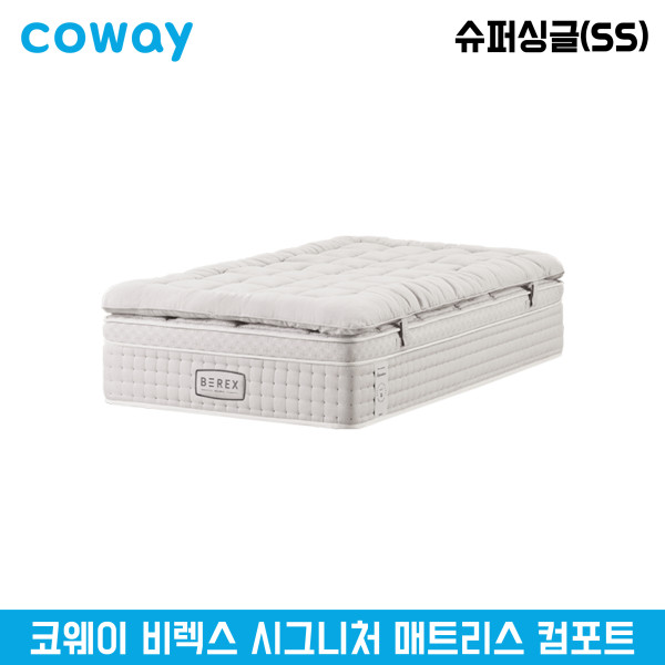 코웨이 비렉스 시그니처 컴포트 매트리스 슈퍼싱글(SS)