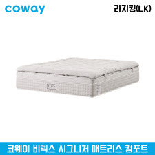 코웨이 비렉스 시그니처 컴포트 매트리스 라지킹(LK)